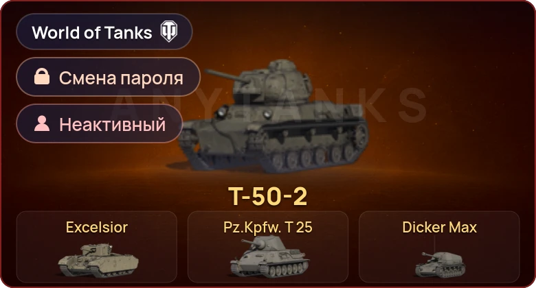 World of Tanks — Неактив | 5 Премов  | Смена пароля