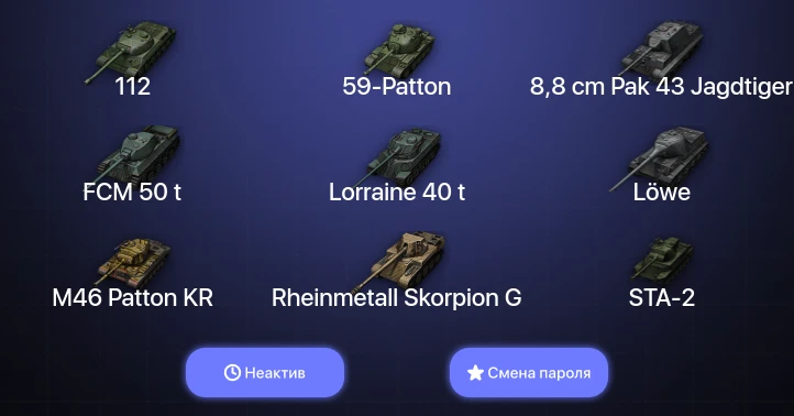 World of Tanks — Неактив | 23 Према  | Смена пароля