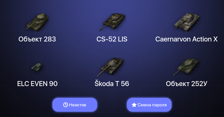 World of Tanks (EU) — Неактив | 1 Топ   | Смена пароля
