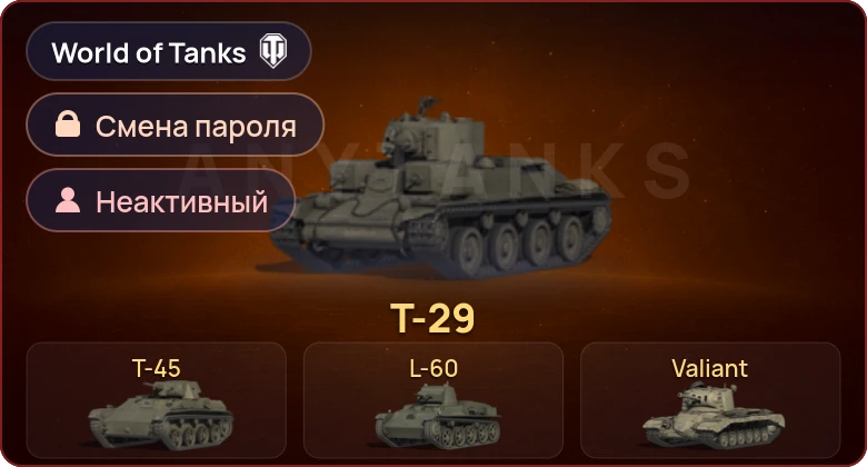 World of Tanks — Неактив | 4 Према  | Смена пароля