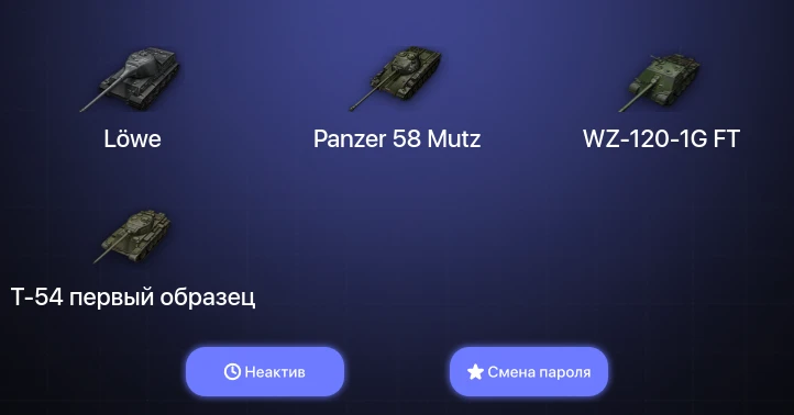 World of Tanks (EU) — Неактив | 3 Топа   | Смена пароля