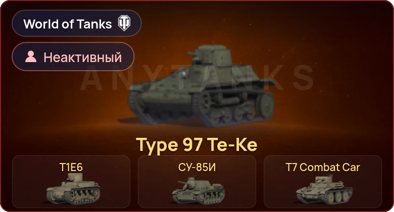 World of Tanks — Неактив | 8 Премов 
