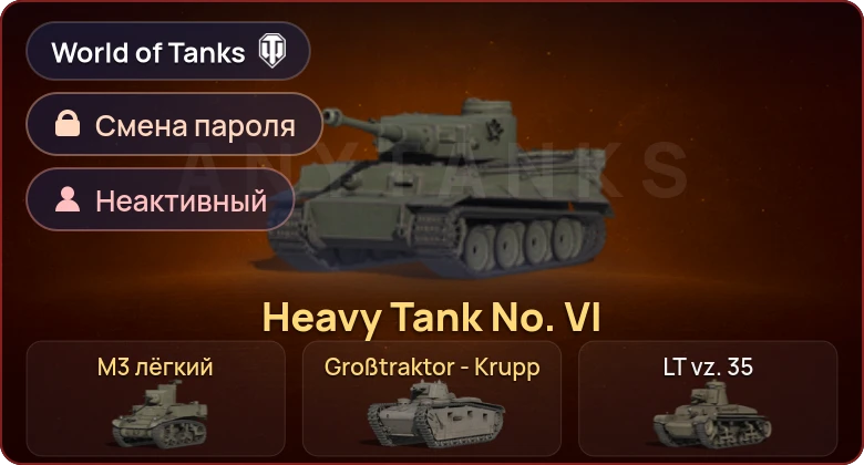 World of Tanks — Неактив | 3 Према  | Смена пароля