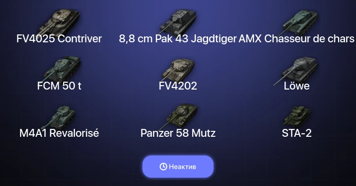 World of Tanks — Неактив | 7 Топов | FV4025 Contriver 