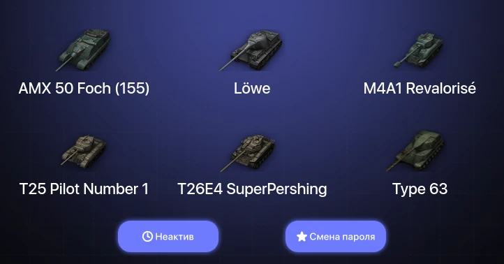 World of Tanks — Неактив | 5 Топов   | Смена пароля