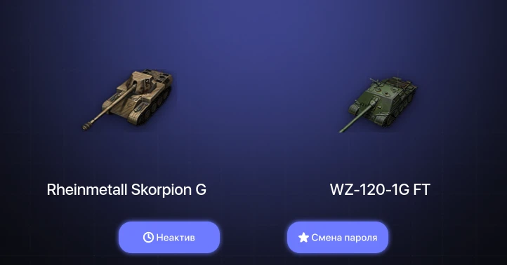 World of Tanks — Неактив | 1 Топ   | Смена пароля