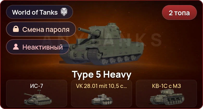 World of Tanks — Неактив | 2 Топа   | Смена пароля