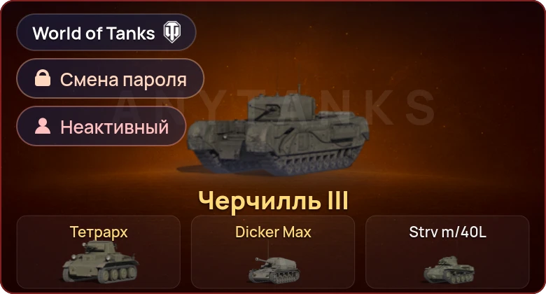 World of Tanks — Неактив | 3 Према  | Смена пароля