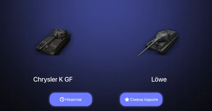 World of Tanks — Неактив | 13 Премов  | Смена пароля