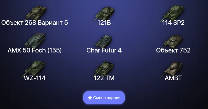 World of Tanks — 21 Топ   | Смена пароля