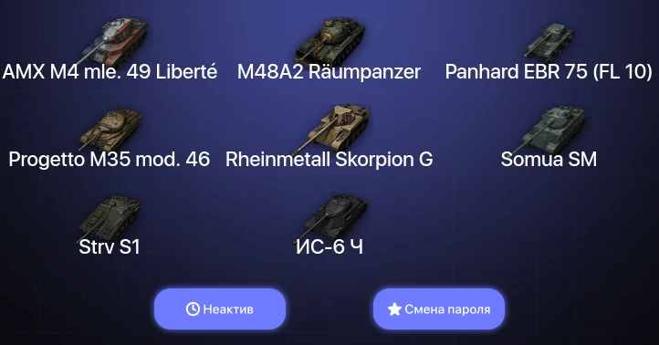 World of Tanks — Неактив | 8 Топов   | Смена пароля