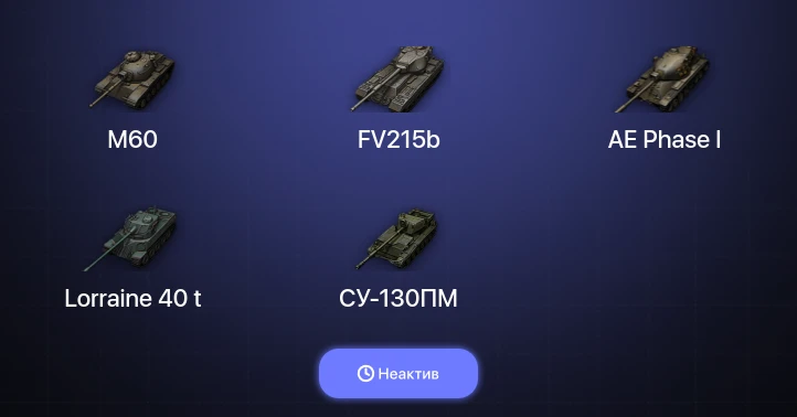World of Tanks — Неактив | 5 Топов  