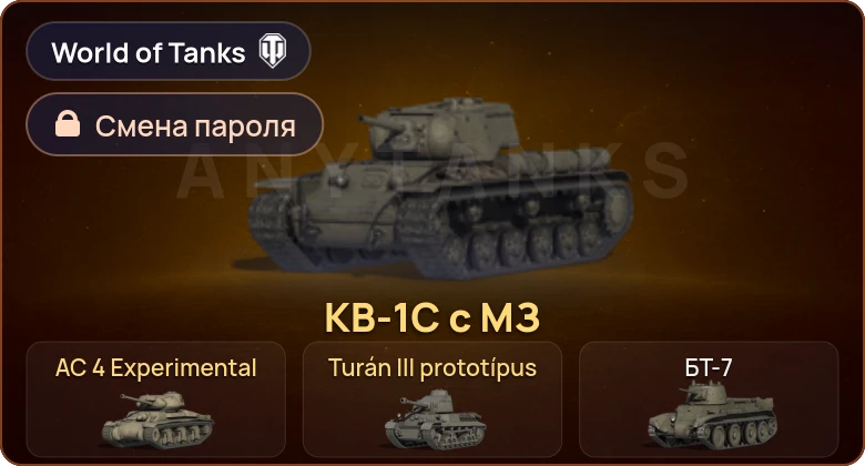 World of Tanks — 3 Према  | Смена пароля