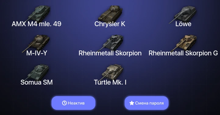 World of Tanks — Неактив | 10 Премов  | Смена пароля