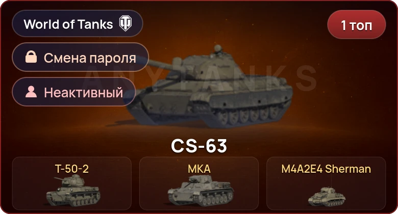 World of Tanks — Неактив | 1 Топ   | Смена пароля