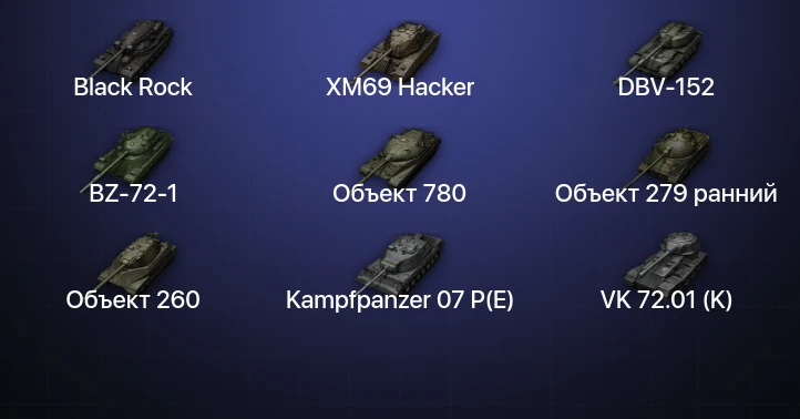 World of Tanks — 76 Топов | Black Rock | XM69 Hacker | Taschenratte | T803 
