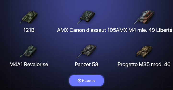 World of Tanks — Неактив | 3 Топа  