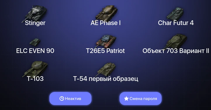 World of Tanks — Неактив | 5 Топов | Stinger  | Смена пароля