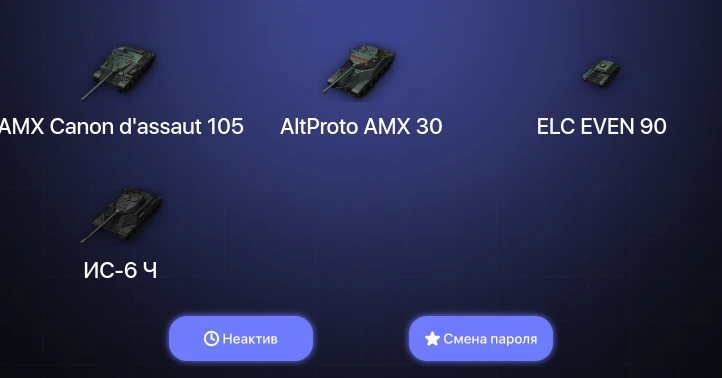 World of Tanks — Неактив | 7 Премов  | Смена пароля
