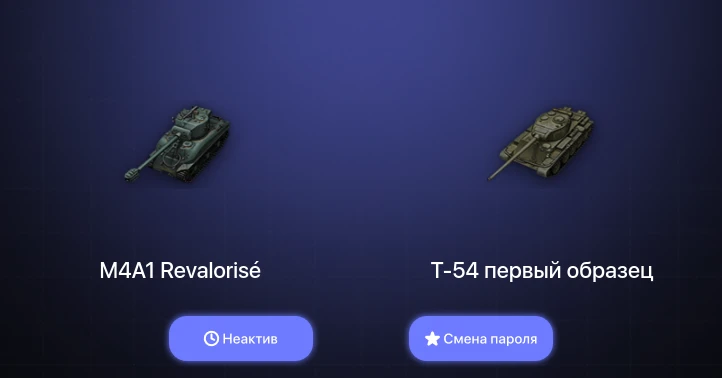 World of Tanks (EU) — Неактив | 14 Премов  | Смена пароля