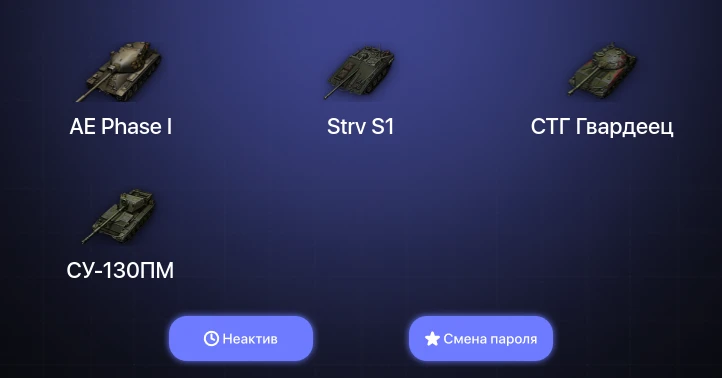 World of Tanks (EU) — Неактив | 2 Топа   | Смена пароля
