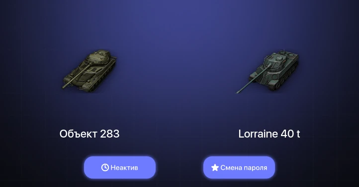 World of Tanks — Неактив | 1 Топ   | Смена пароля