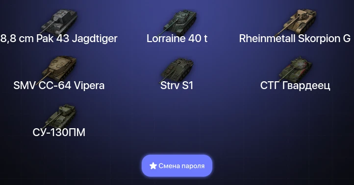 World of Tanks — 4 Топа   | Смена пароля
