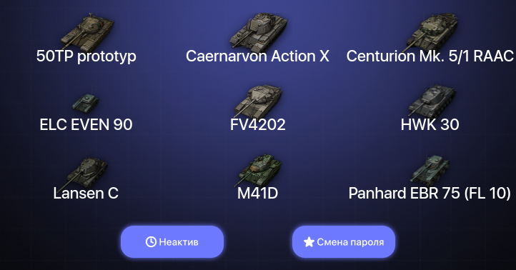 World of Tanks — Неактив | 2 Топа   | Смена пароля