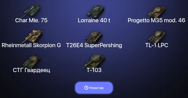 World of Tanks — Неактив | 3 Топа  