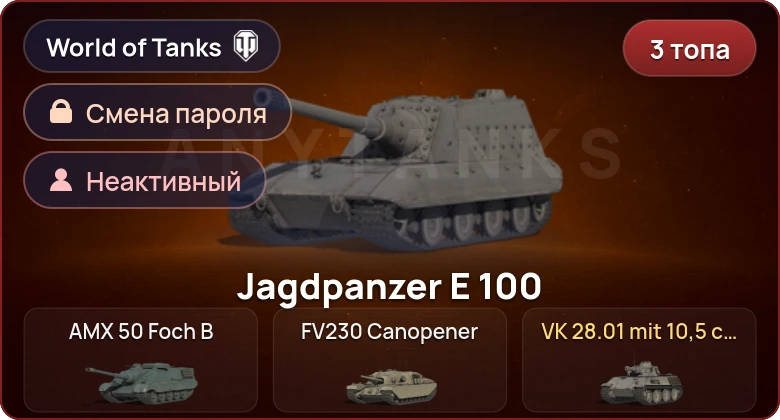 World of Tanks — Неактив | 3 Топа   | Смена пароля
