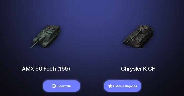 World of Tanks — Неактив | 6 Топов   | Смена пароля