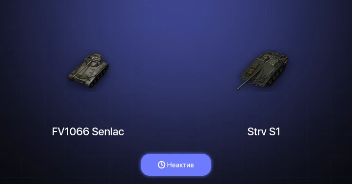 World of Tanks (EU) — Неактив | 10 Премов 