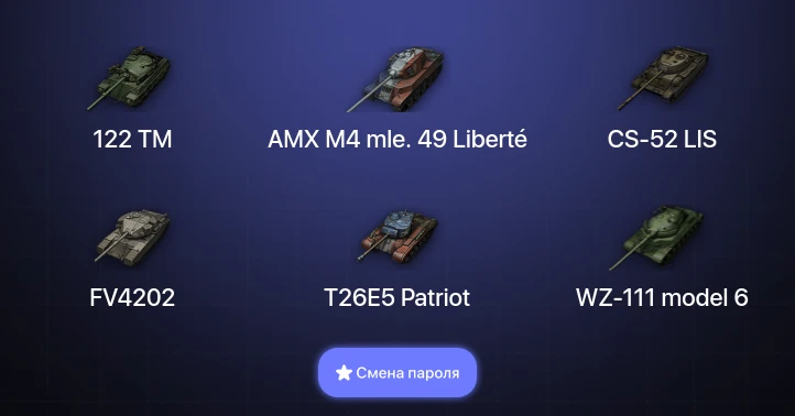 World of Tanks — 3 Топа   | Смена пароля