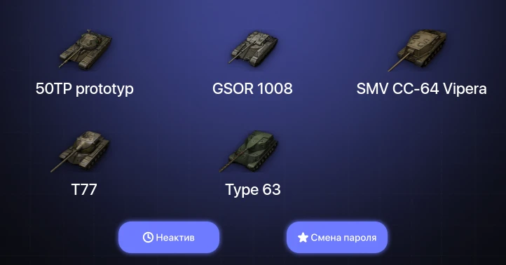 World of Tanks — Неактив | 9 Премов  | Смена пароля