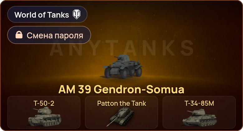 World of Tanks — 7 Премов  | Смена пароля