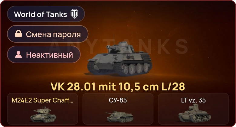World of Tanks — Неактив | 2 Према  | Смена пароля