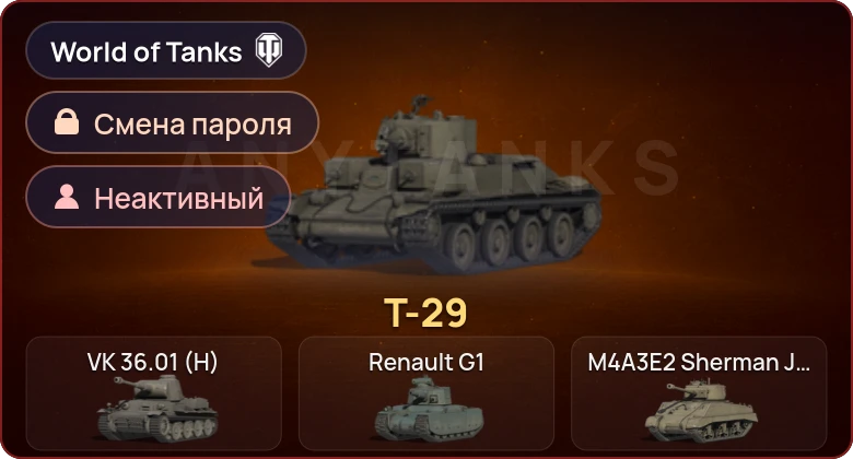 World of Tanks — Неактив | 1 Прем  | Смена пароля