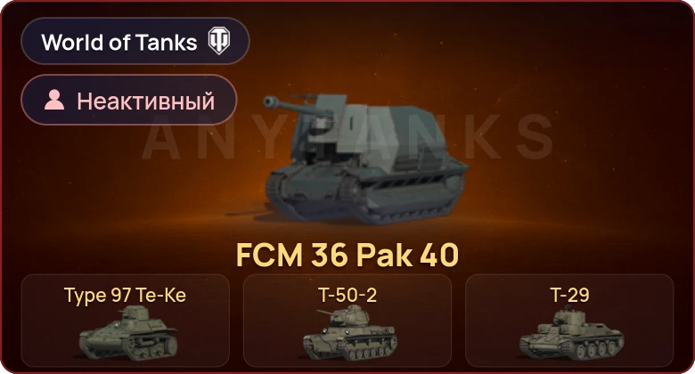 World of Tanks — Неактив | 12 Премов 