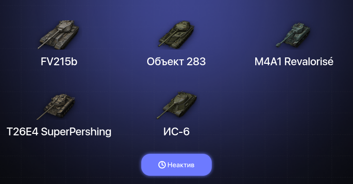 World of Tanks — Неактив | 7 Топов  