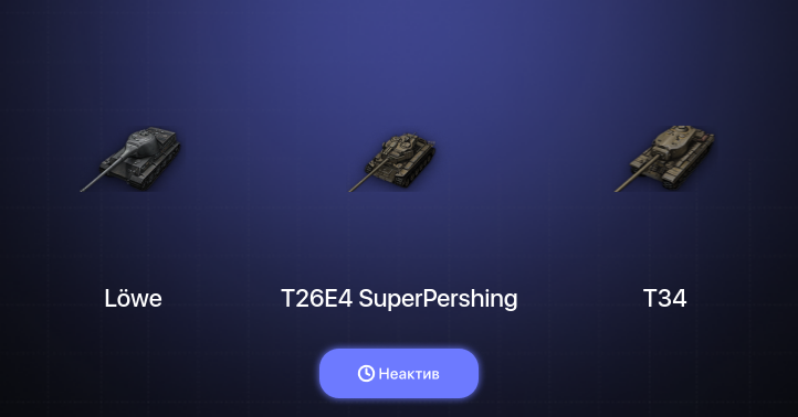World of Tanks — Неактив | 2 Топа  