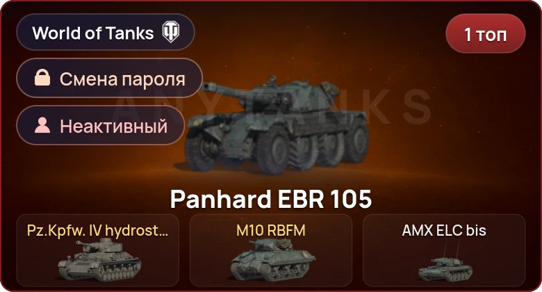 World of Tanks — Неактив | 1 Топ   | Смена пароля