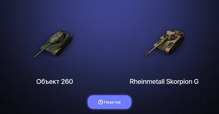 World of Tanks — Неактив | 3 Топа | Объект 260 