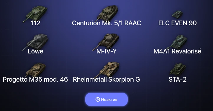 World of Tanks — Неактив | 5 Топов  