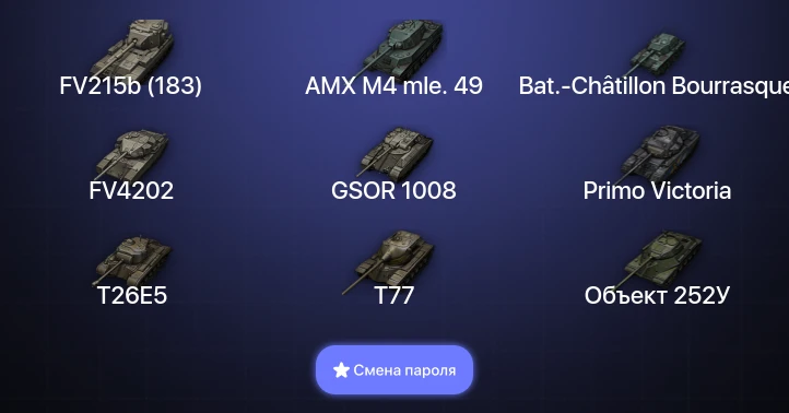 World of Tanks — 3 Топа   | Смена пароля