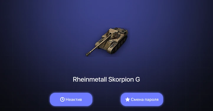 World of Tanks — Неактив | 3 Према  | Смена пароля