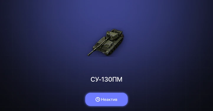 World of Tanks — Неактив | 2 Топа  