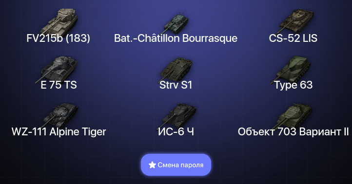 World of Tanks — 6 Топов   | Смена пароля
