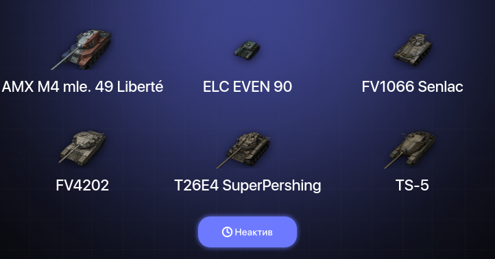 World of Tanks — Неактив | 1 Топ  