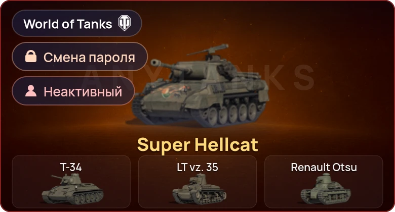 World of Tanks — Неактив | 1 Прем  | Смена пароля