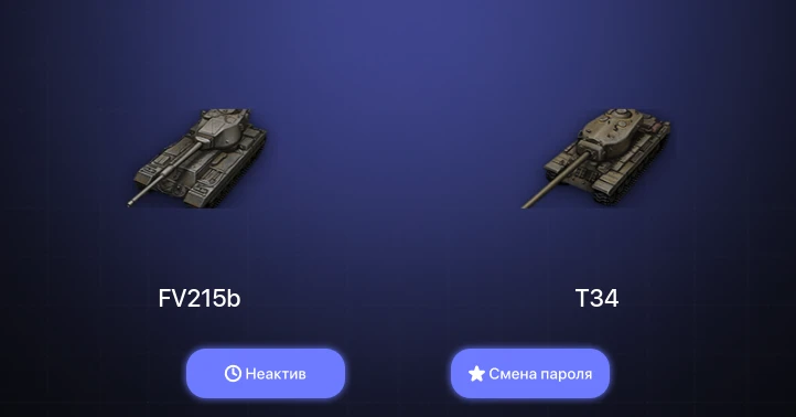 World of Tanks (EU) — Неактив | 3 Топа   | Смена пароля